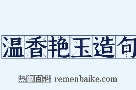 温香艳玉造句是什么意思的图片